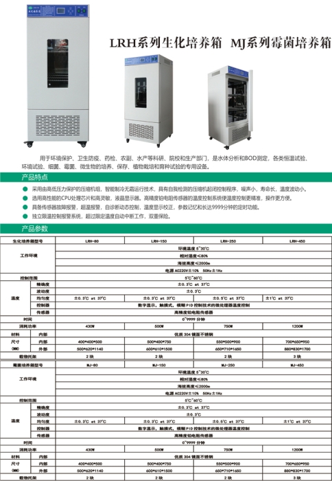 LRH系列生化培养箱 MJ系列霉菌培养箱